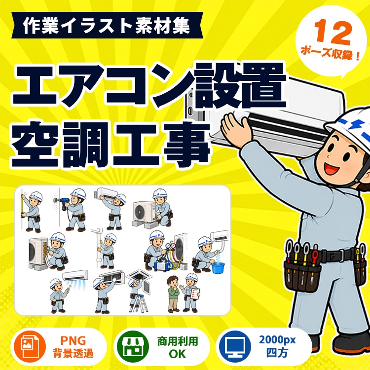 エアコン設置・空調工事 作業イラスト集