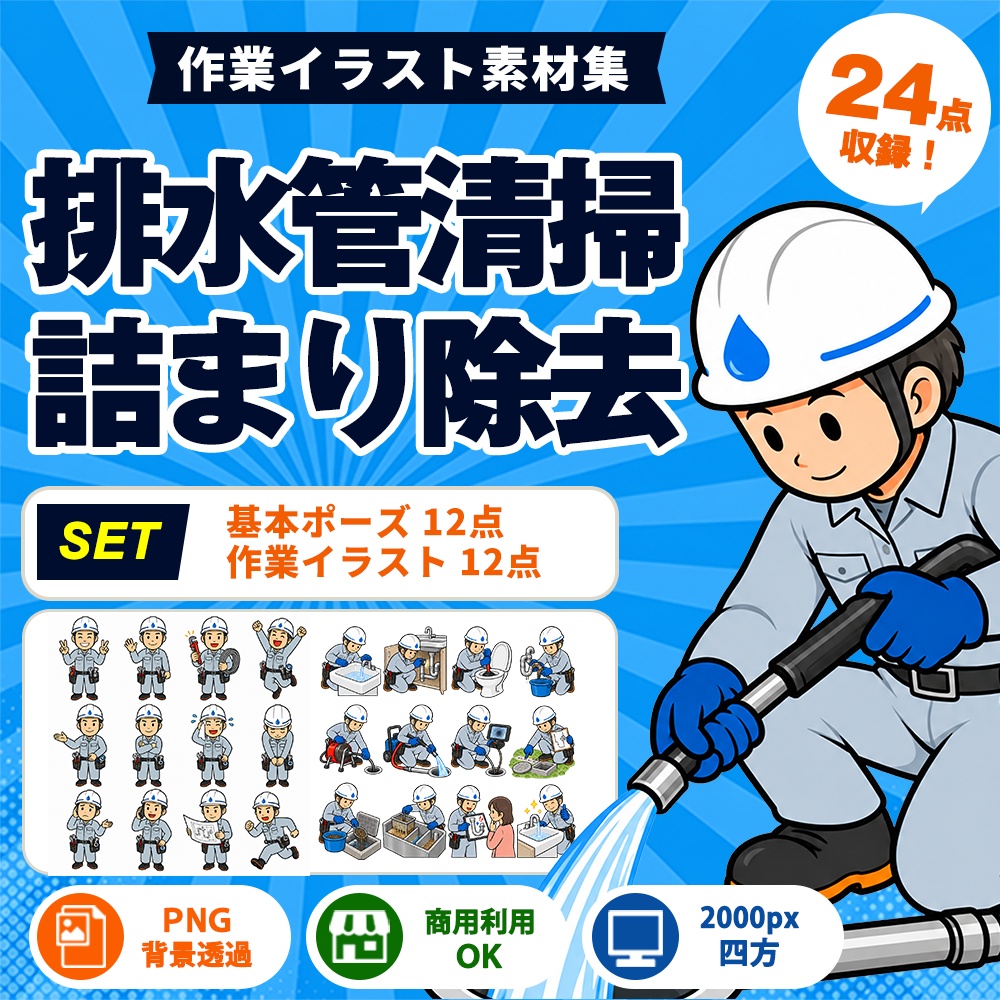 排水管清掃・詰まり除去 24点セット