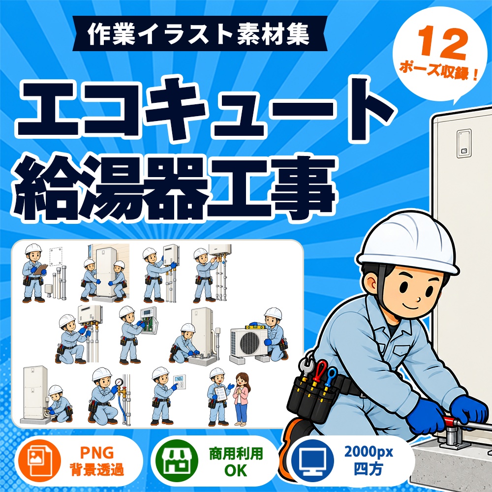 エコキュート・給湯器工事 作業イラスト集