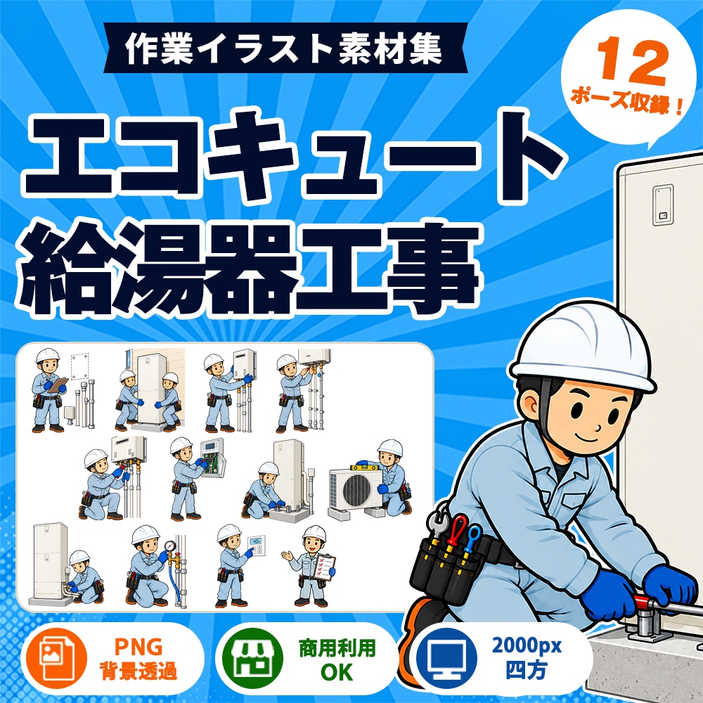 エコキュート・給湯器工事 作業イラスト集