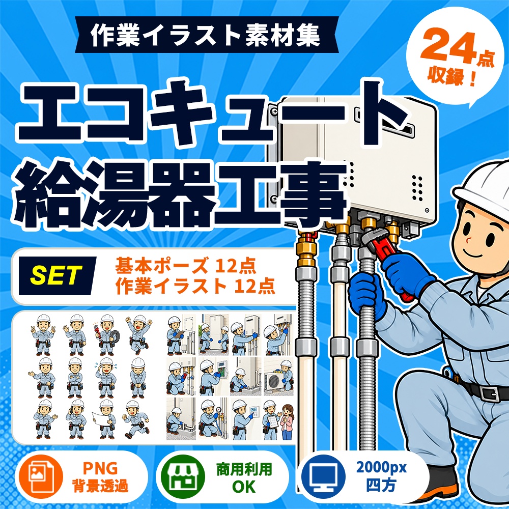 エコキュート・給湯器工事 24点セット