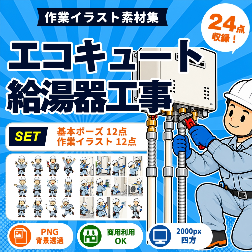 エコキュート・給湯器工事 24点セット