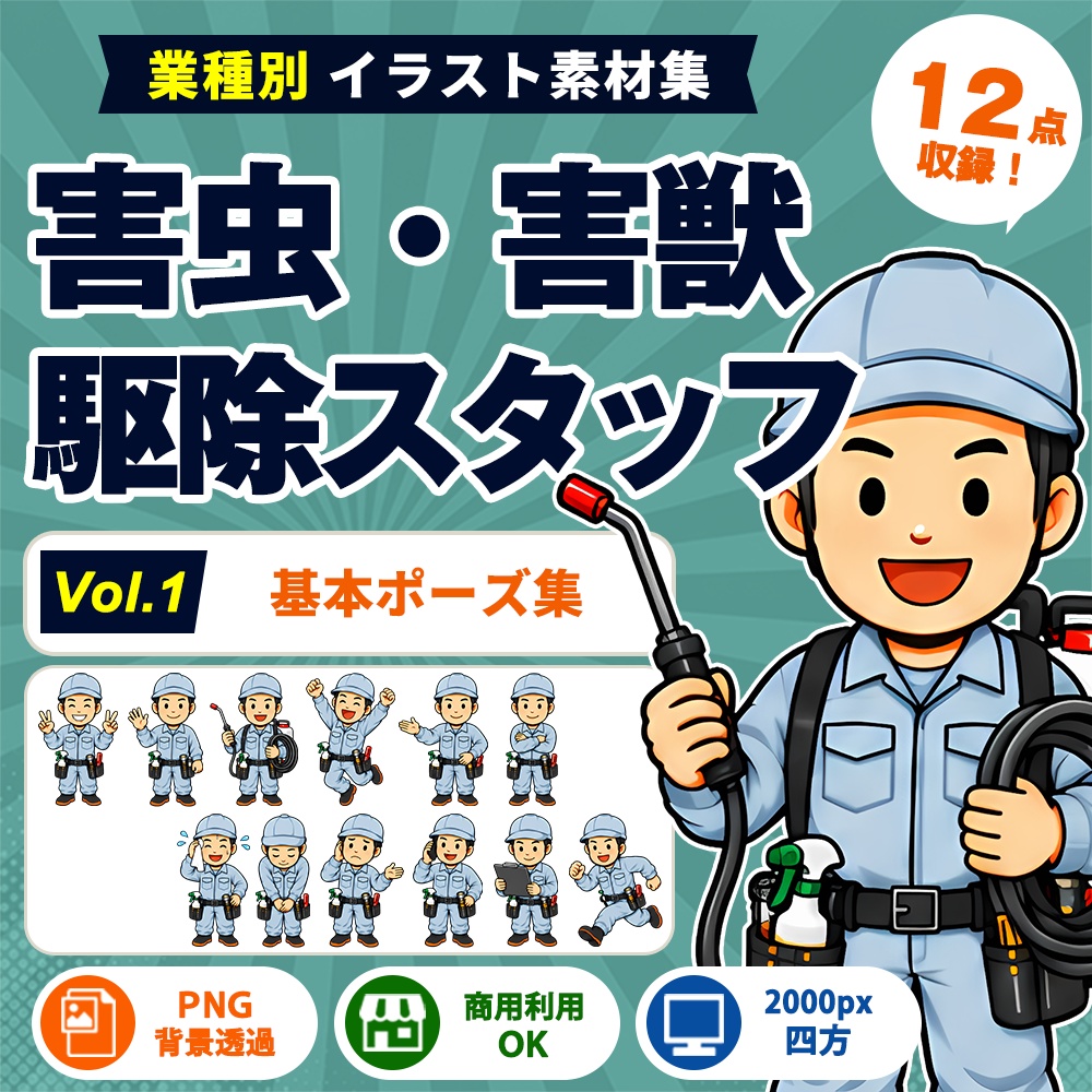 害虫・害獣駆除 Vol.1 基本ポーズ集
