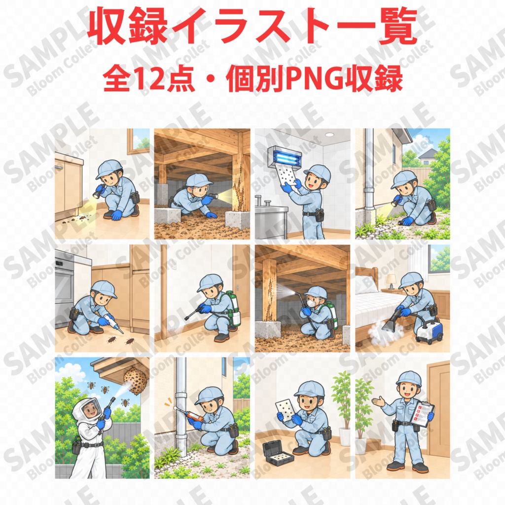 害虫駆除 Vol.2 専門作業イラスト集