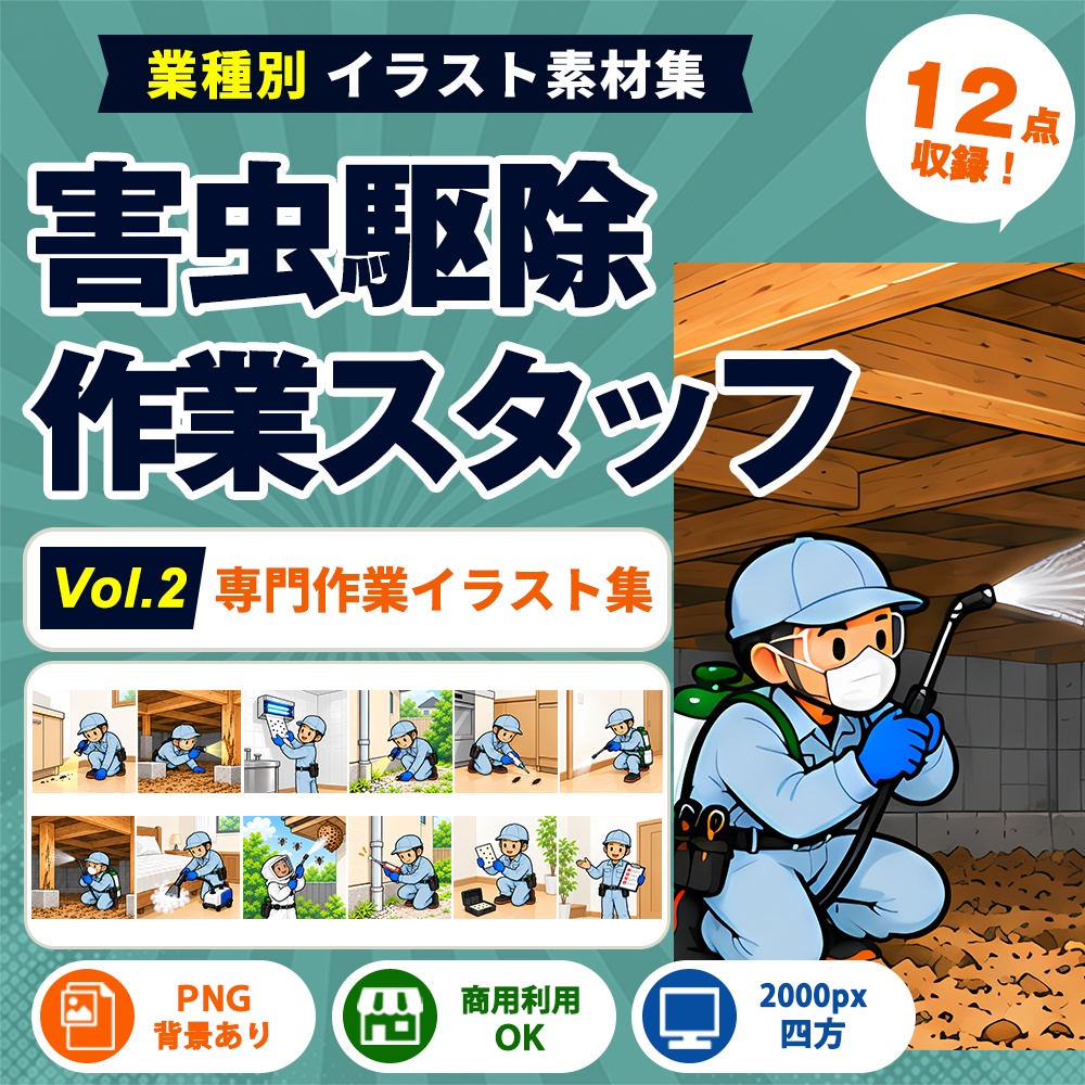 害虫駆除 Vol.2 専門作業イラスト集
