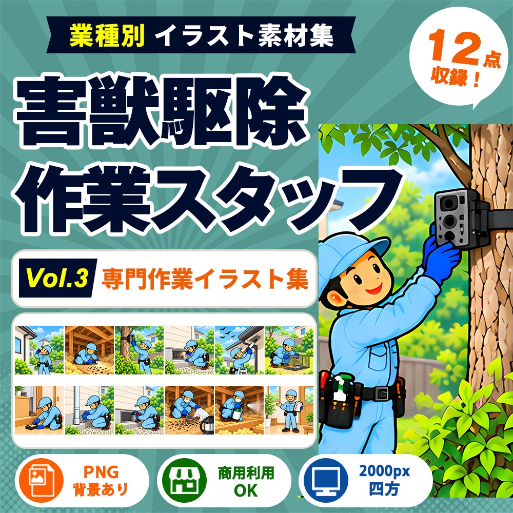 害獣駆除 Vol.3 専門作業イラスト集