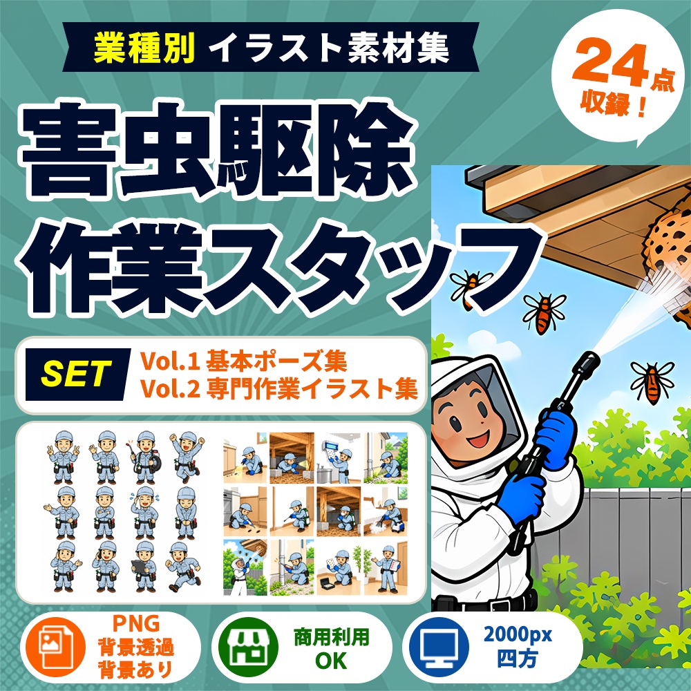 害虫駆除 Vol.1+Vol.2 24点セット