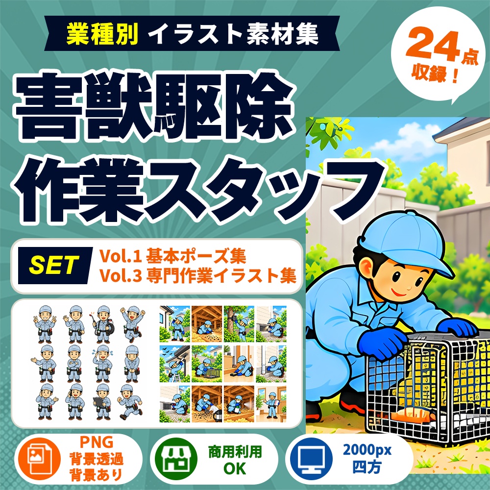 害獣駆除 Vol.1＋Vol.3 24点セット