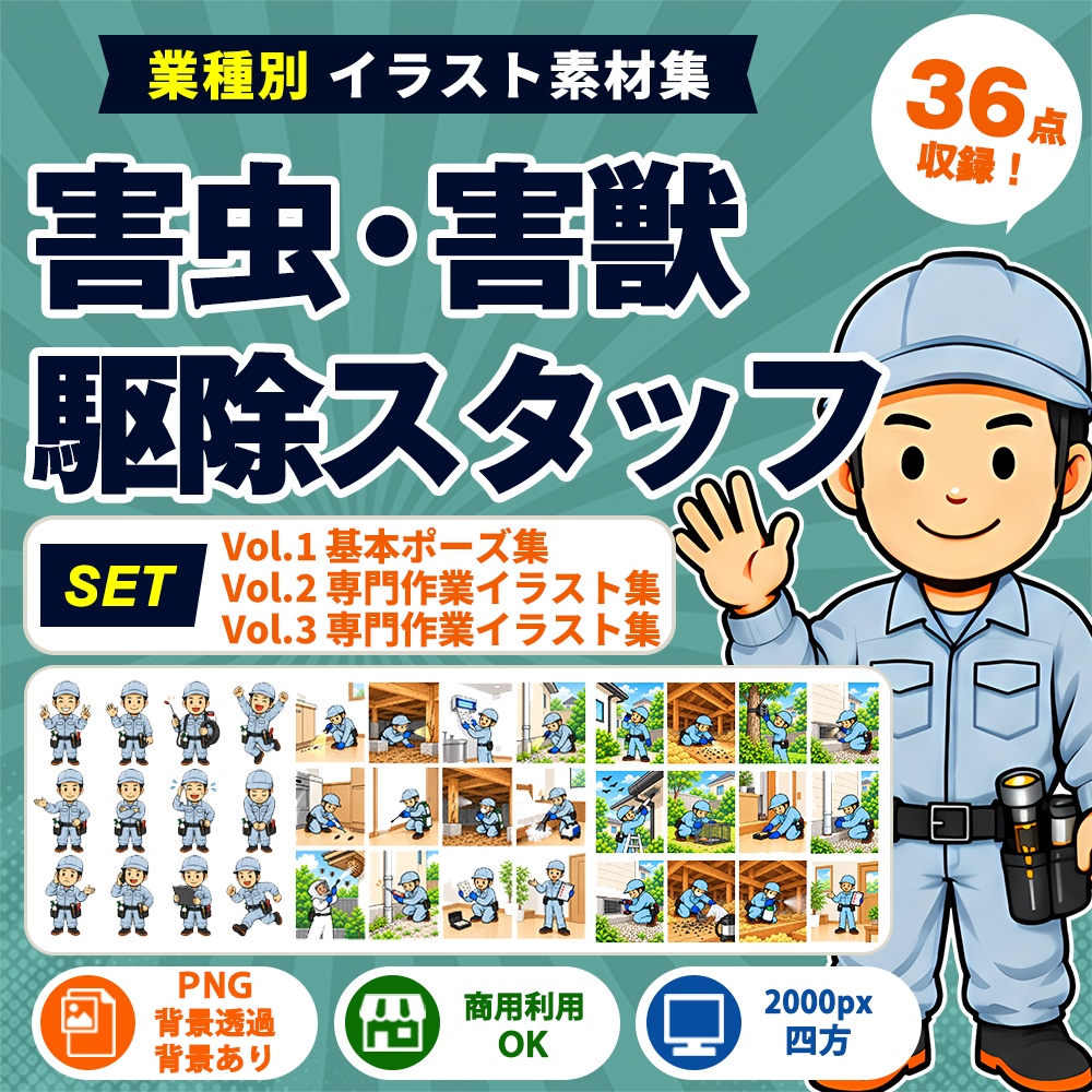 害虫・害獣駆除 Vol.1+Vol.2+Vol.3 36点セット