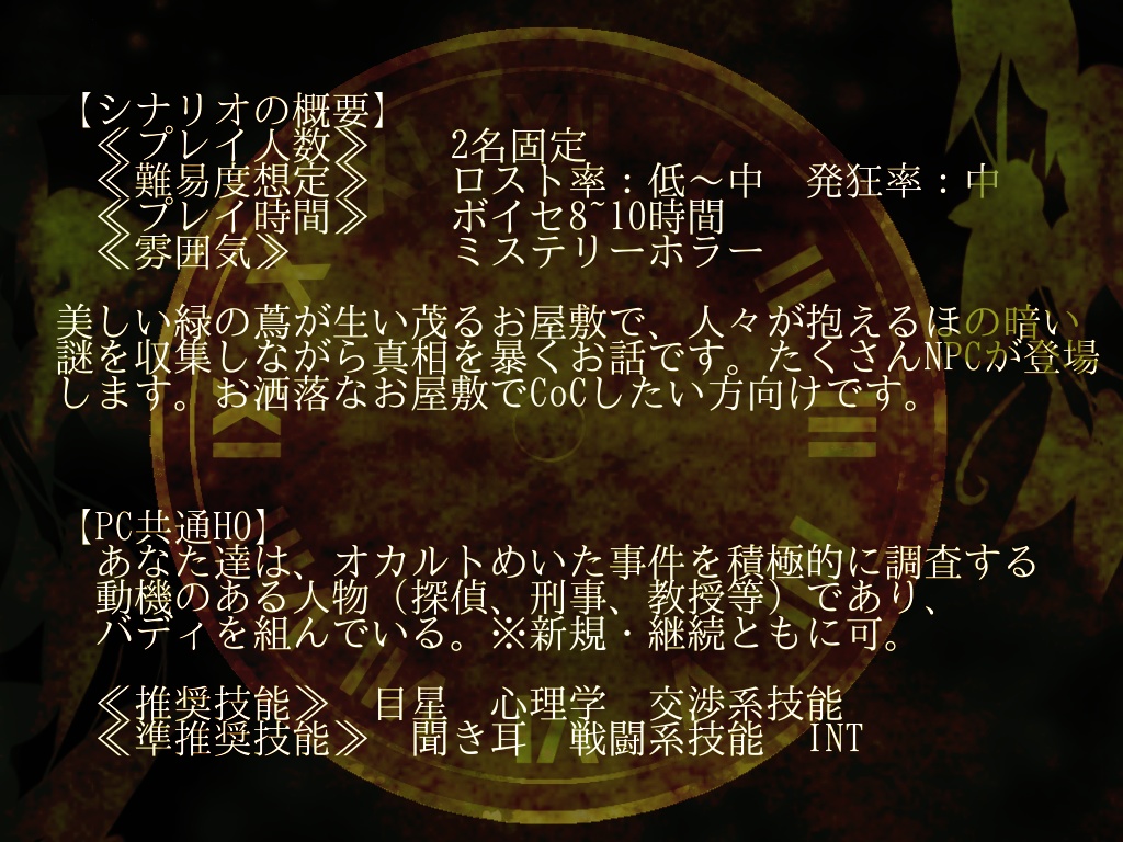 CoC6版バディシナリオ『きまぐれ時計と緑のツタ屋敷』SPLL:E108163