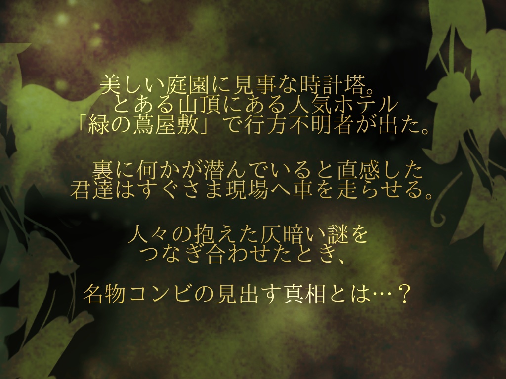 CoC6版バディシナリオ『きまぐれ時計と緑のツタ屋敷』SPLL:E108163