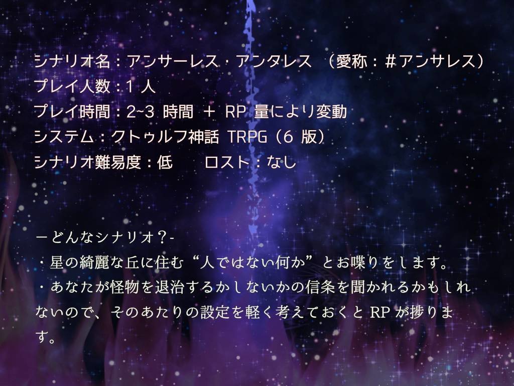 CoC6版ソロシ:本文無料「アンサーレス・アンタレス」