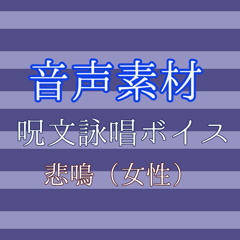 【音声フリー素材】呪文詠唱ボイス(蛇語風)、女性の悲鳴