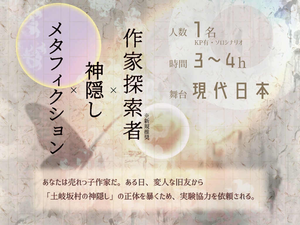 CoC 宙知は環々たり【メタフィクション・ソロシ】