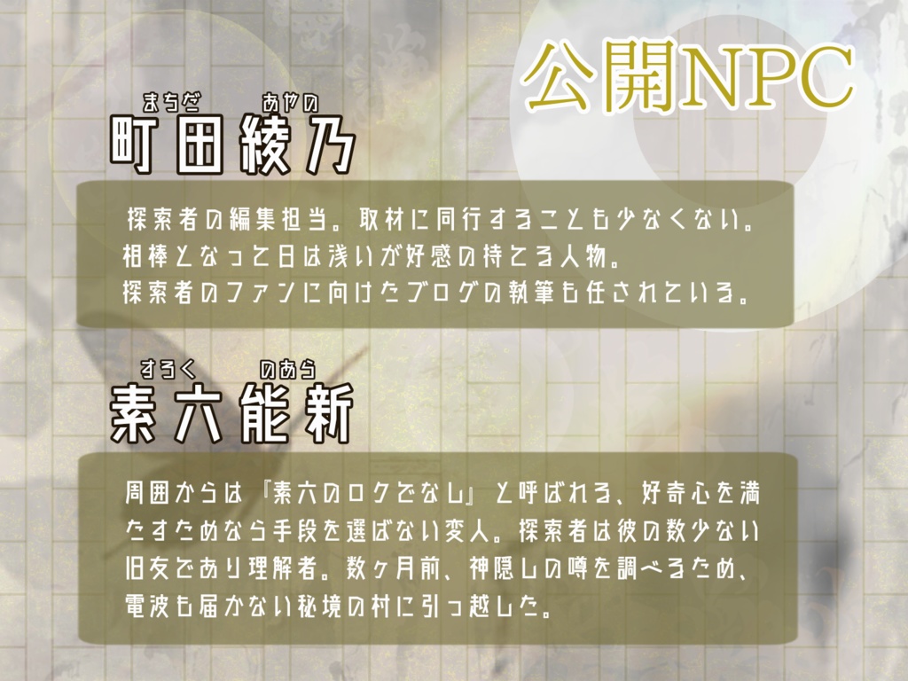 CoC 宙知は環々たり【メタフィクション・ソロシ】