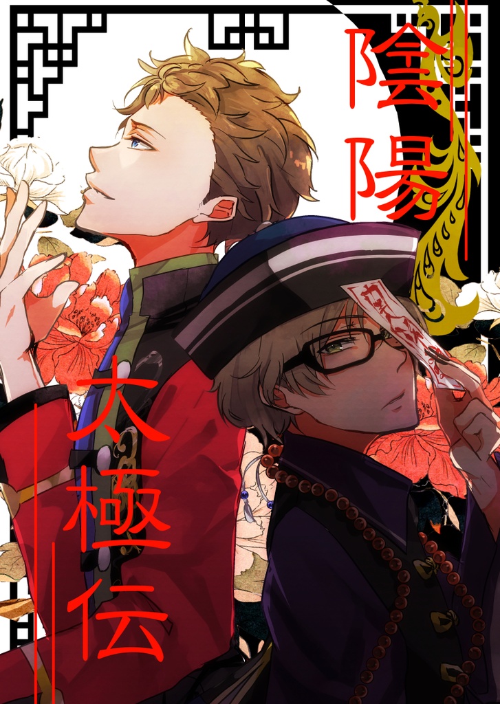 陰陽太極伝・下