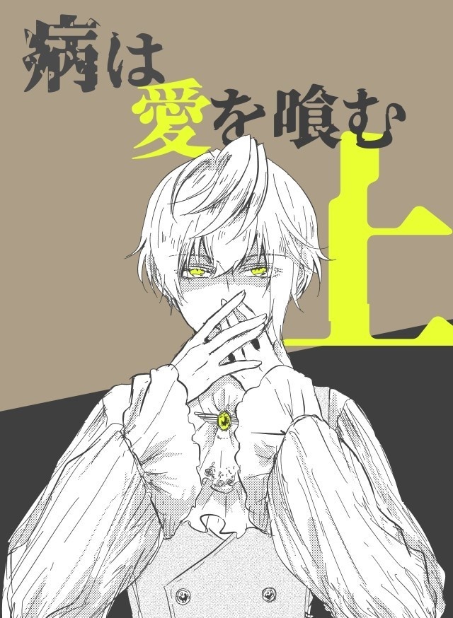 病は愛を喰む・上