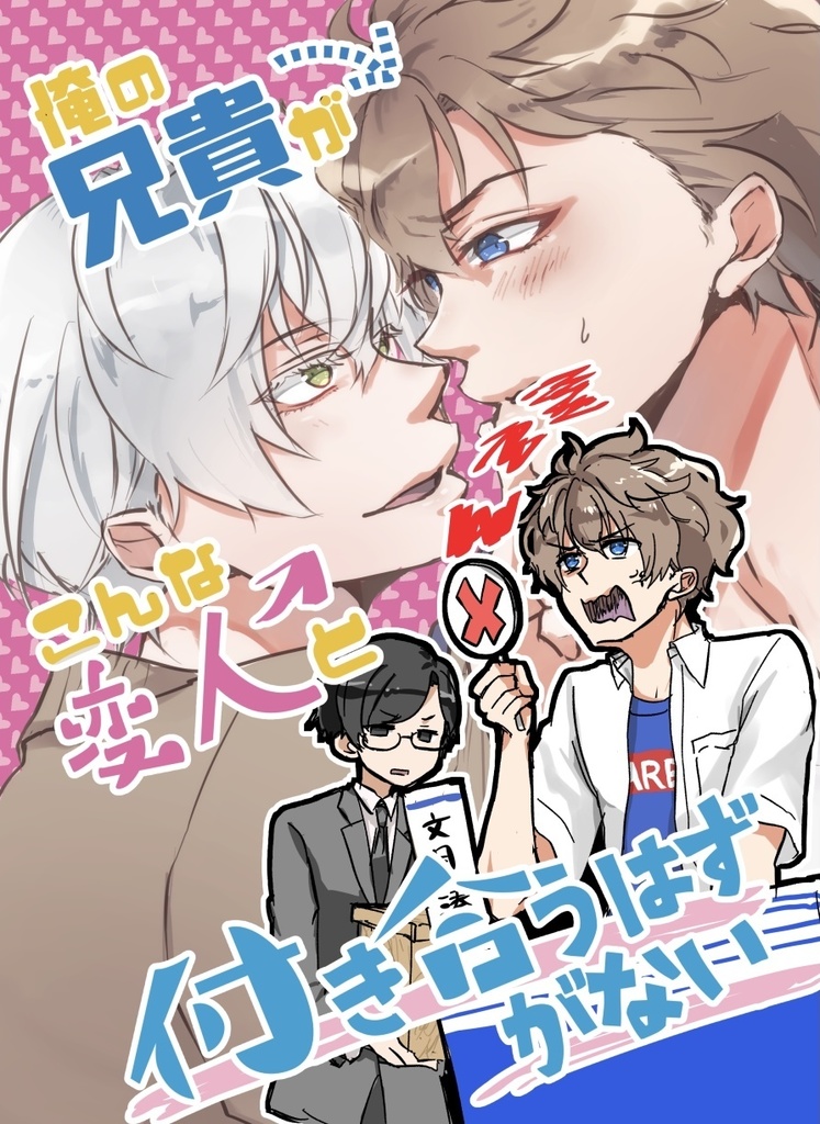 俺の兄貴がこんな変人と付き合うはずがない