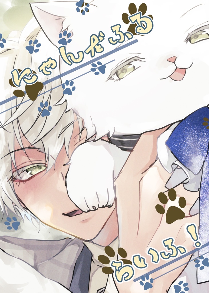にゃんだふるらいふ！