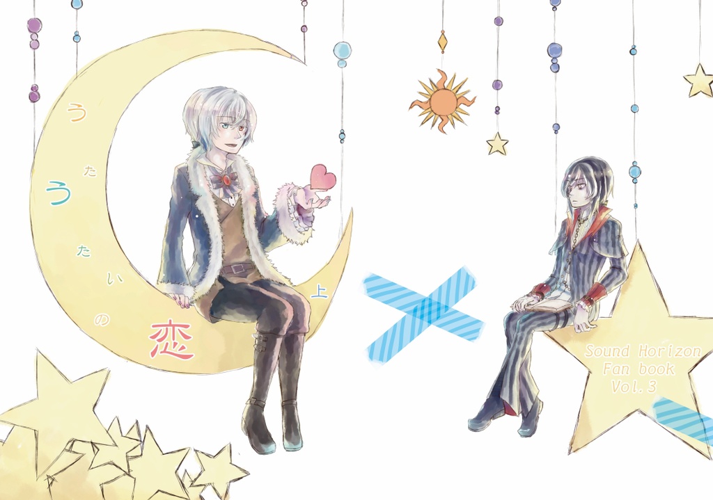 うたうたいの恋・上