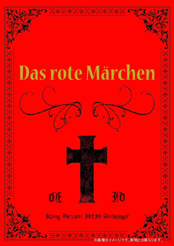 イドへ至る森へ至るイドアンソロジー『Das rote Märchen』