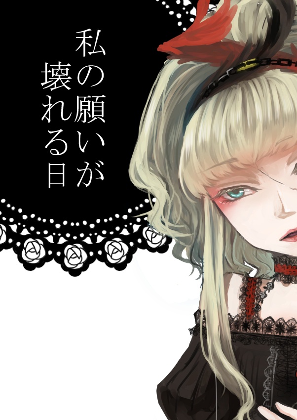 私の願いが壊れる日