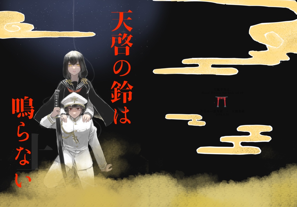 天啓の鈴は鳴らない・上