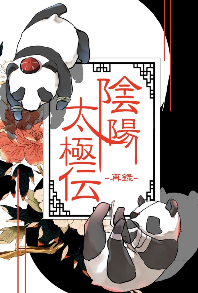 陰陽太極伝・再録