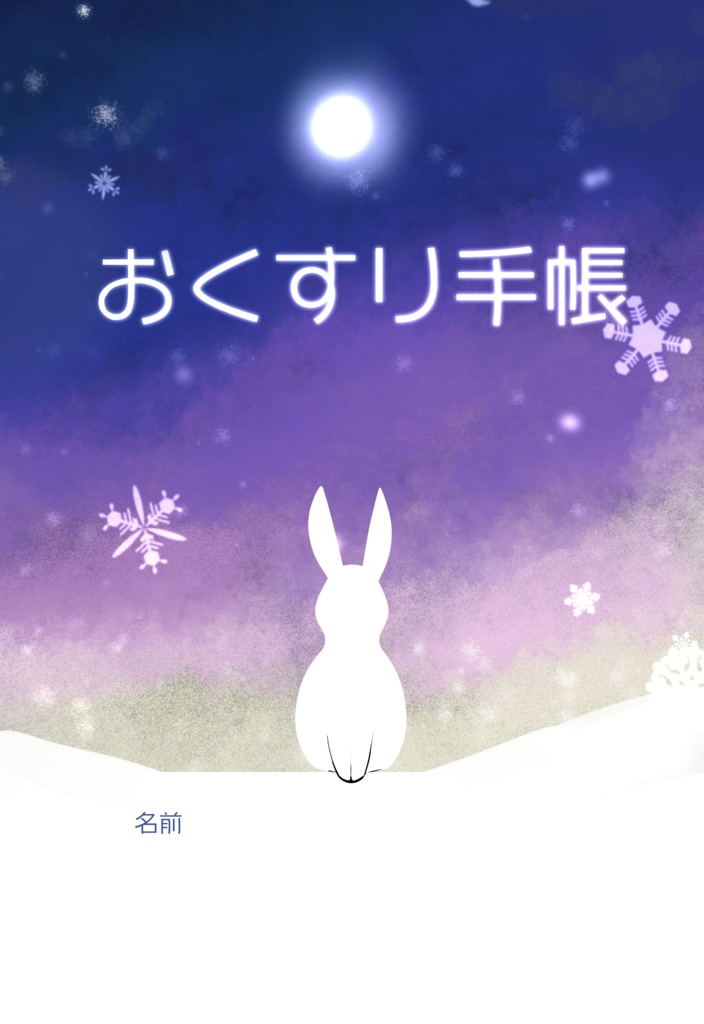 おくすりてちょう