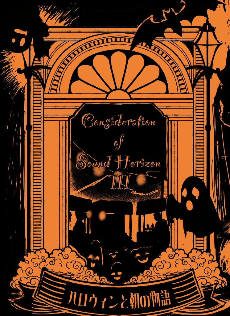 Consideration of Sound Horizon 3 ハロウィンと朝の物語