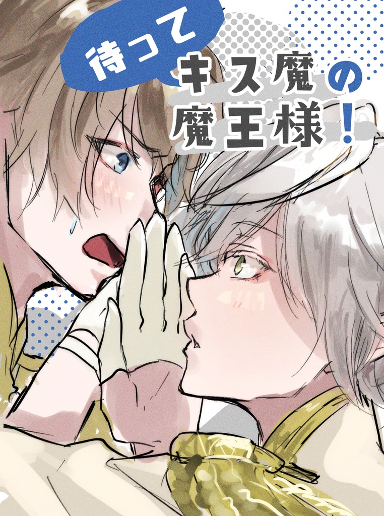 待って、キス魔の魔王様！