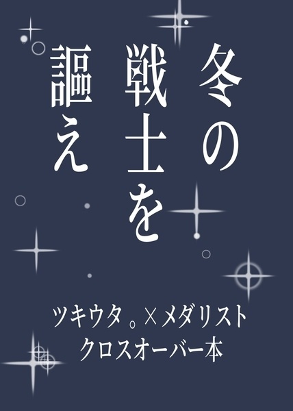 冬の戦士を謳え