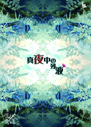 真夜中の残液