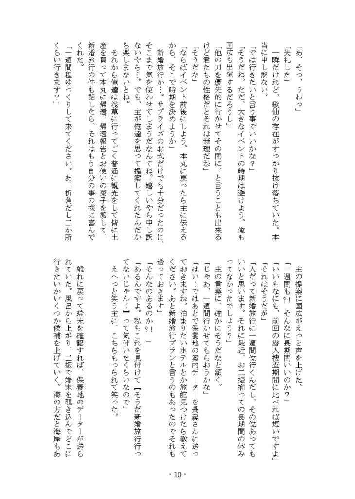 久遠~偽装夫婦改め新婚夫婦新婚旅行編~