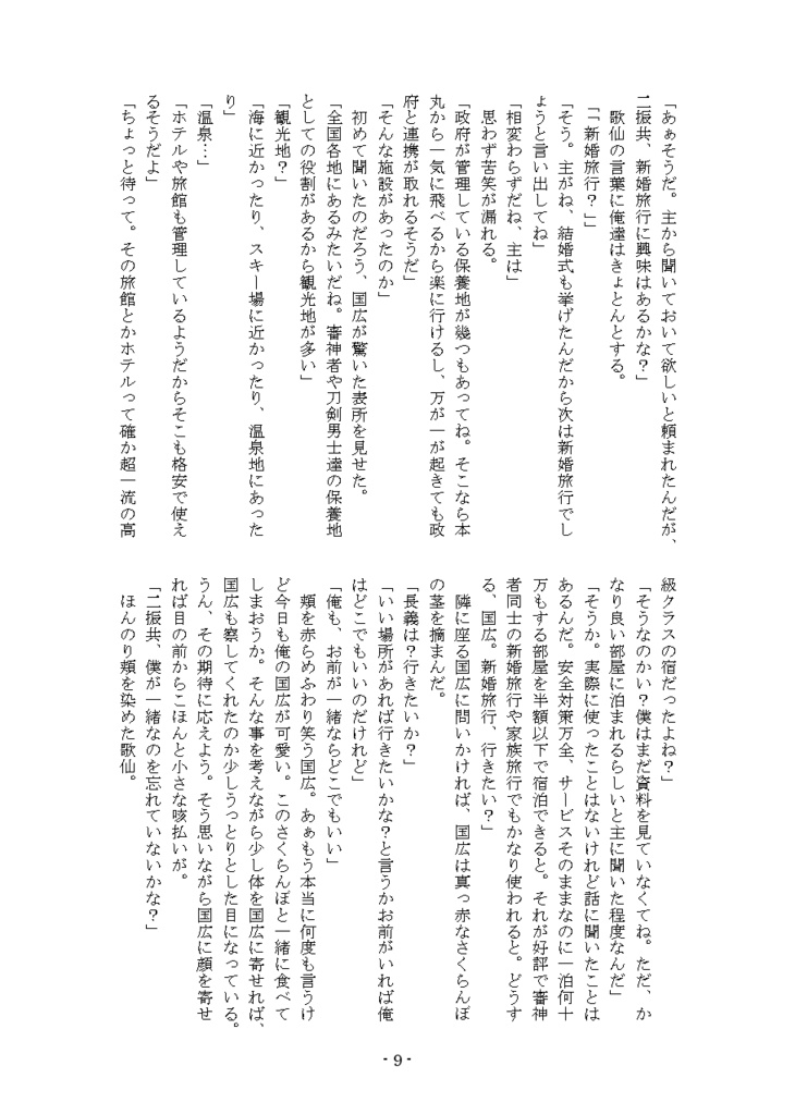 久遠~偽装夫婦改め新婚夫婦新婚旅行編~