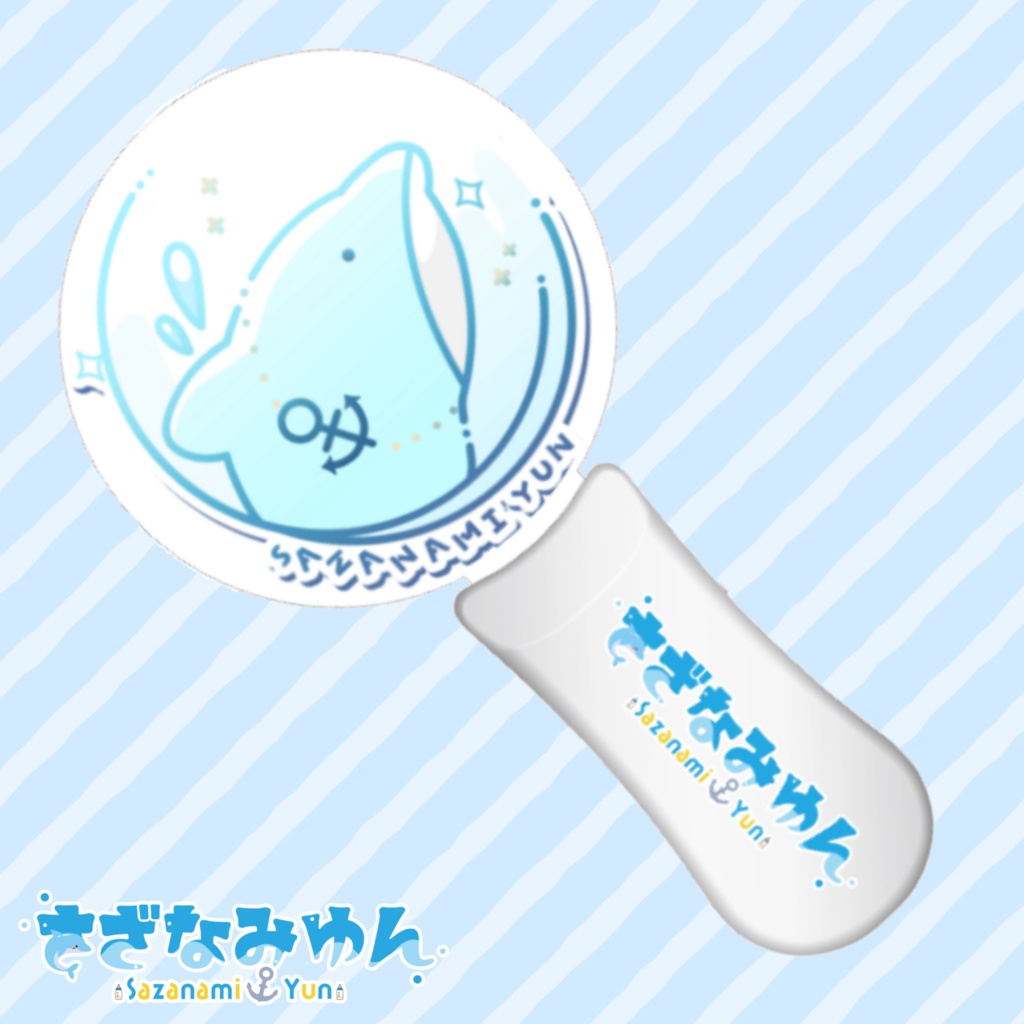 さざなみゆんのペンライト