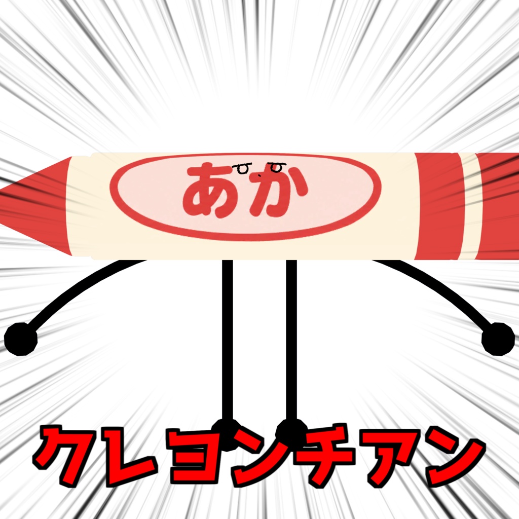 クレヨンチアン【ネコチヤン】
