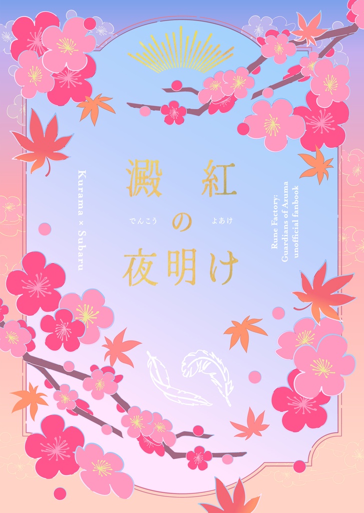 澱紅の夜明け