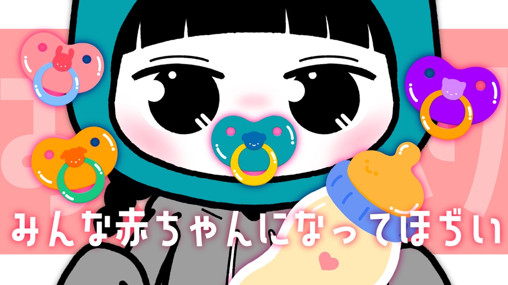 「みんな赤ちゃんになってほぢい」
