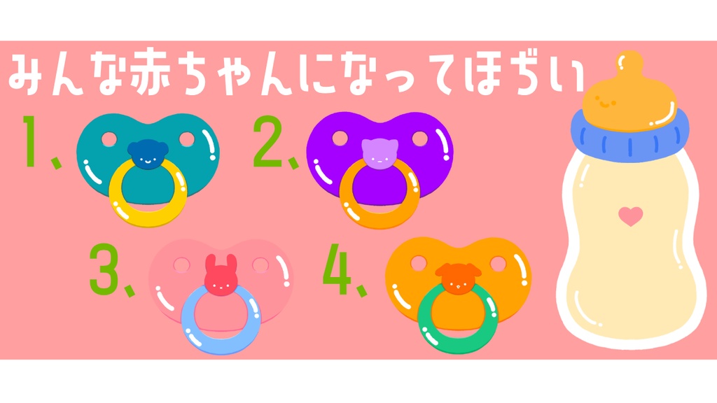 「みんな赤ちゃんになってほぢい」