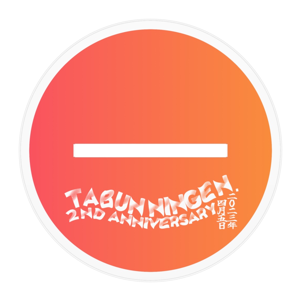 たぶにん活動2周年記念!10㎝/16cm/5cm/7cmアクリルフィギュア①