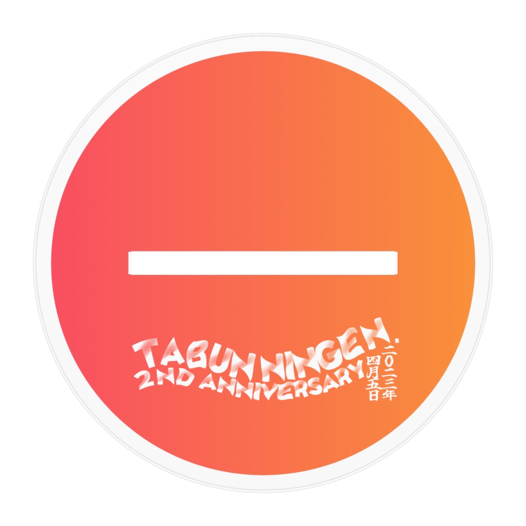 たぶにん活動2周年記念!16cm/10㎝/7cmアクリルフィギュア②