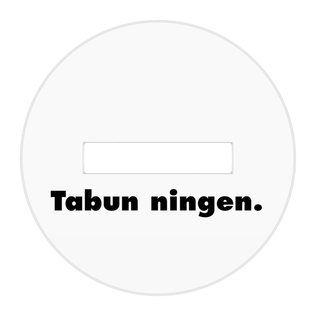 たぶにん活動3周年!たぶんアクスタ~絵柄が選べます~