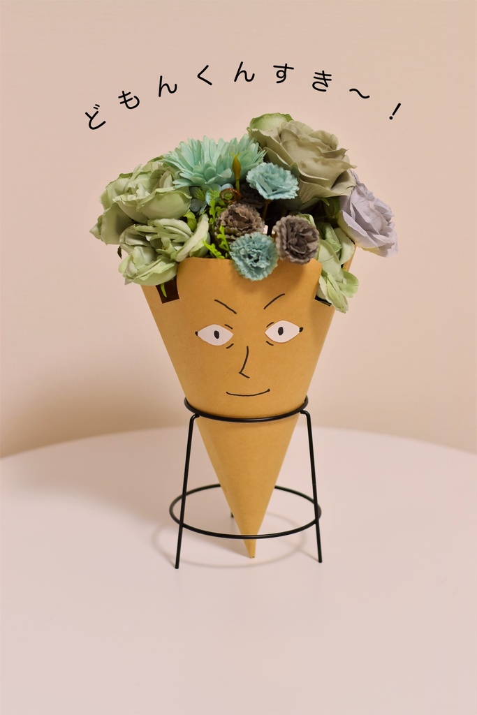 どもんくんすき～！