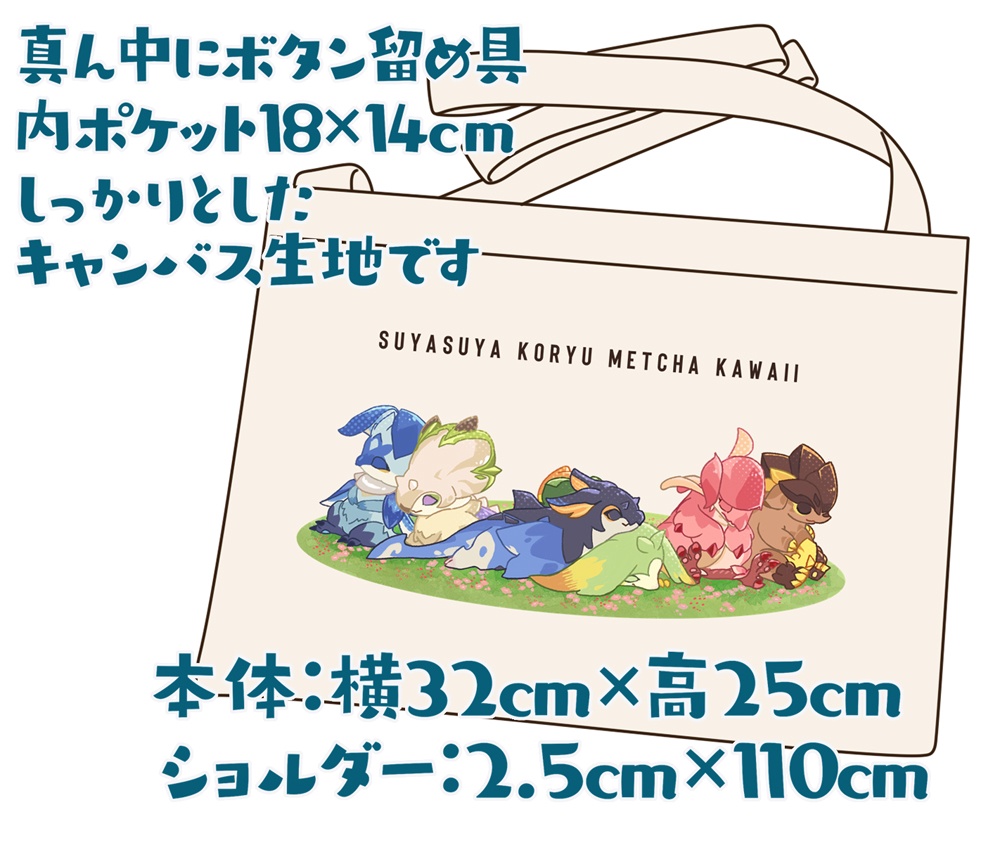 すやすや子竜サコッシュ
