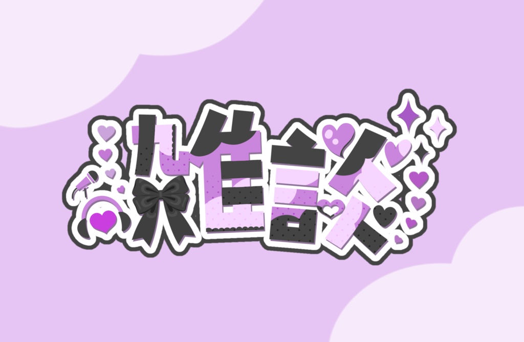 地雷系🎀【雑談配信ロゴ】