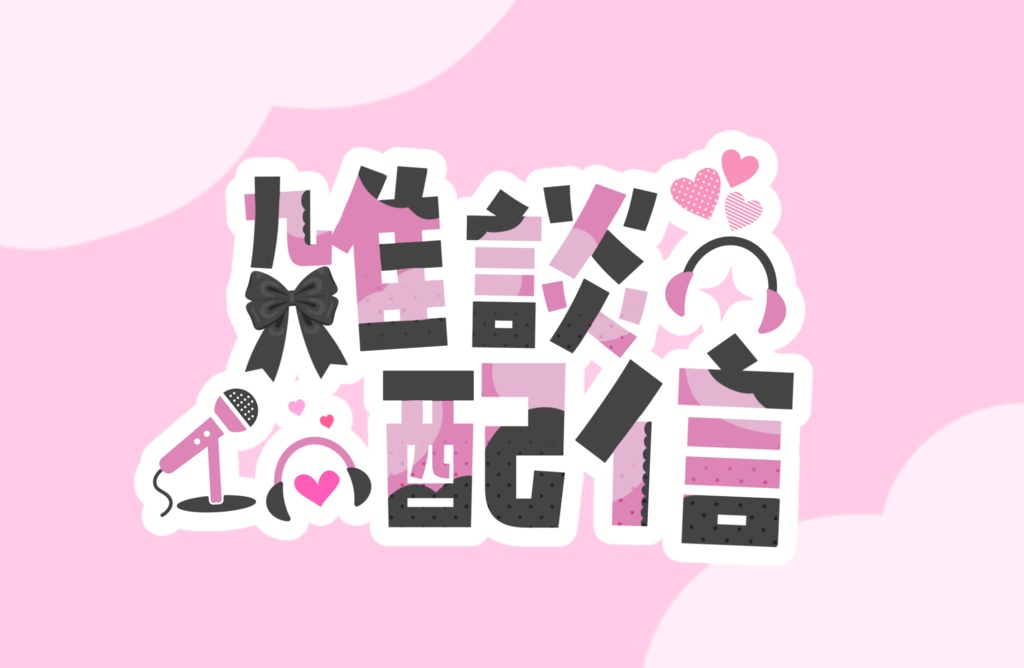 地雷系🎀【雑談配信ロゴ】