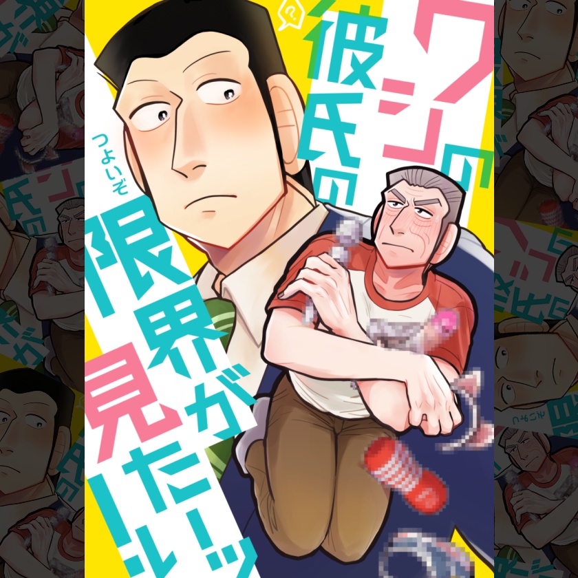 ワシの彼氏の限界が見たいッ！