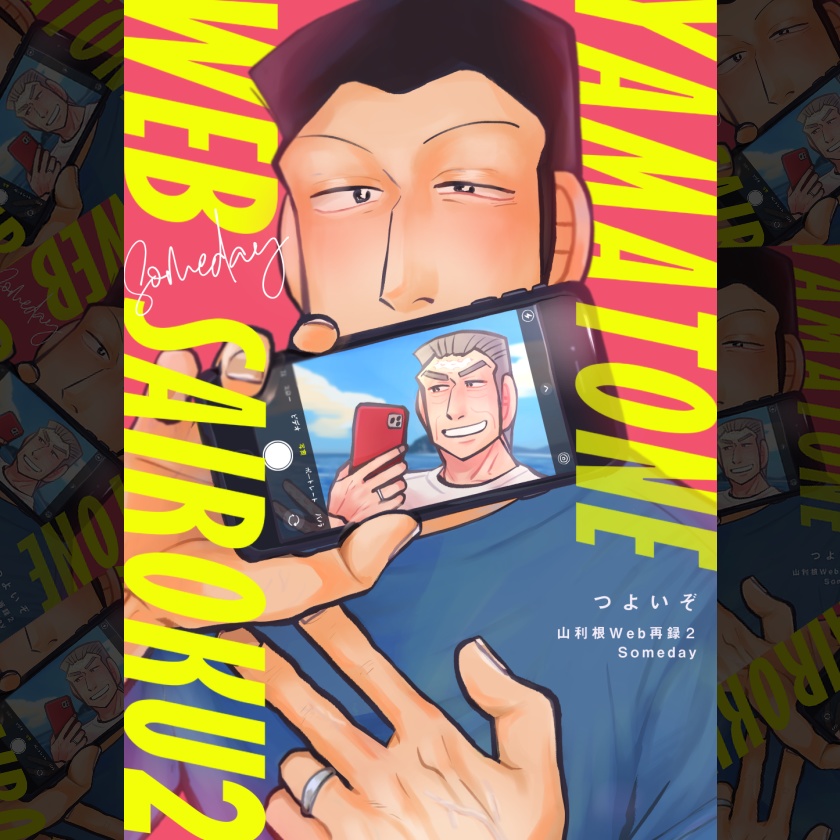 山利根Web再録2　someday