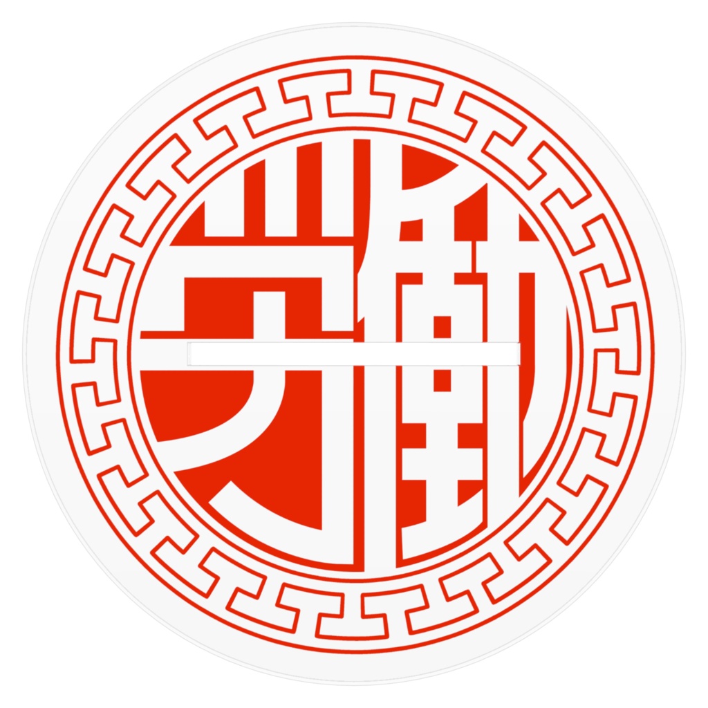 死後尚労働・山利根